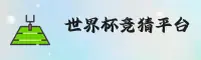【官方】世界杯竞猜官网 / 实时赔率入口